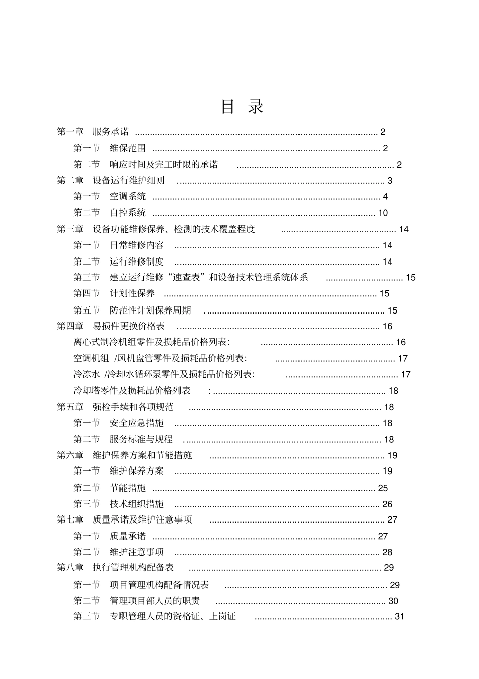 医院病房楼空调系统运行维护保养技术标汇总_第2页