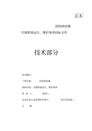 医院病房楼空调系统运行维护保养技术标汇总