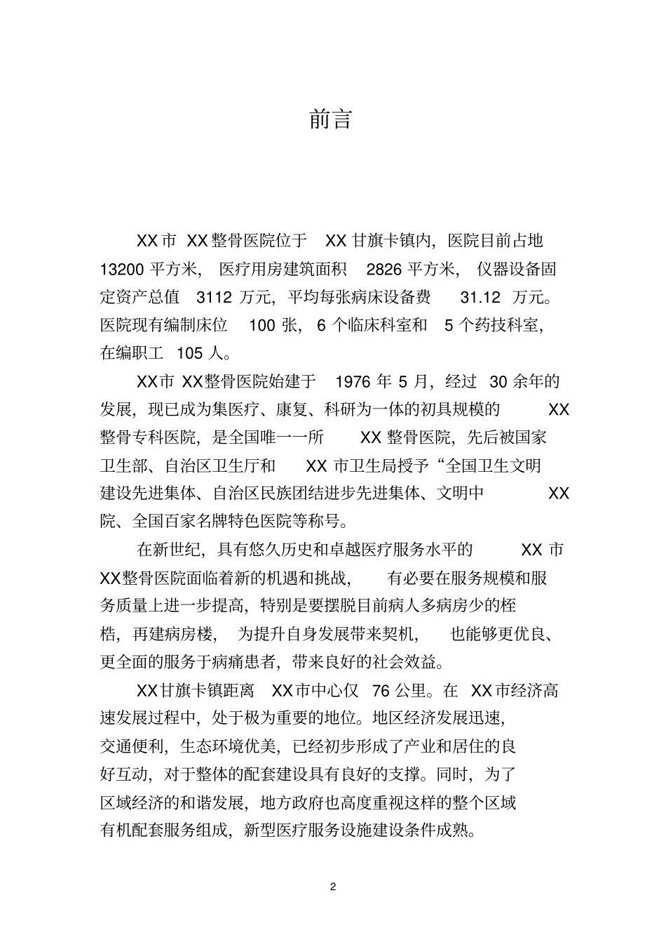 医院病房楼建设工程项目可行性研究报告_第2页