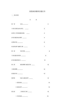 医院病房楼项目可行性研究报告