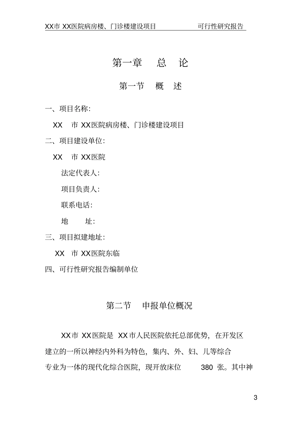 医院病房楼门诊楼建设项目可行性研究报告_第3页