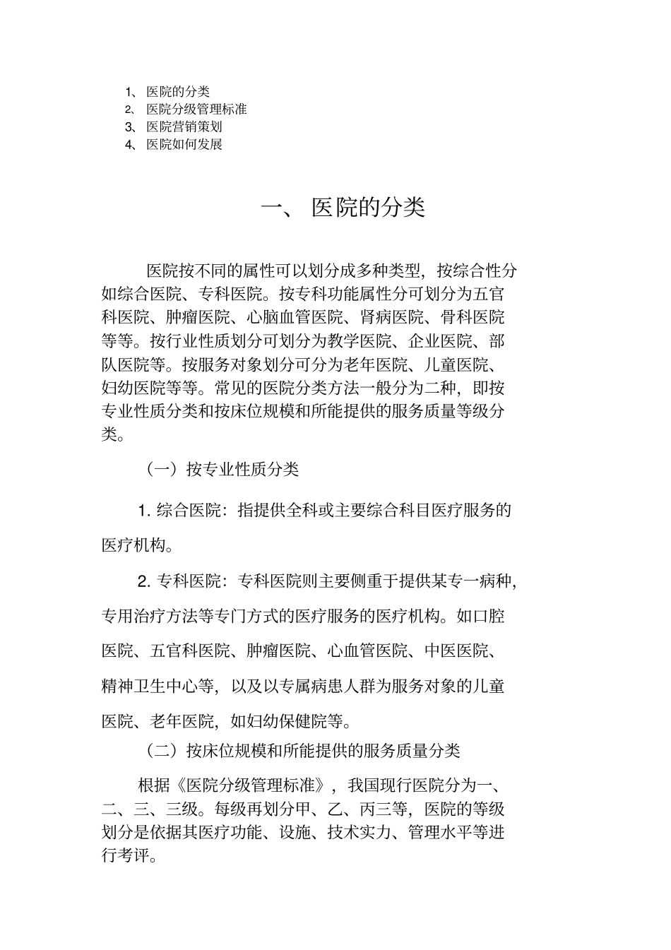 医院的分类,医院的发展,各级医院配备条件,民营医院营销策略,二级医院科室设置标准_第1页