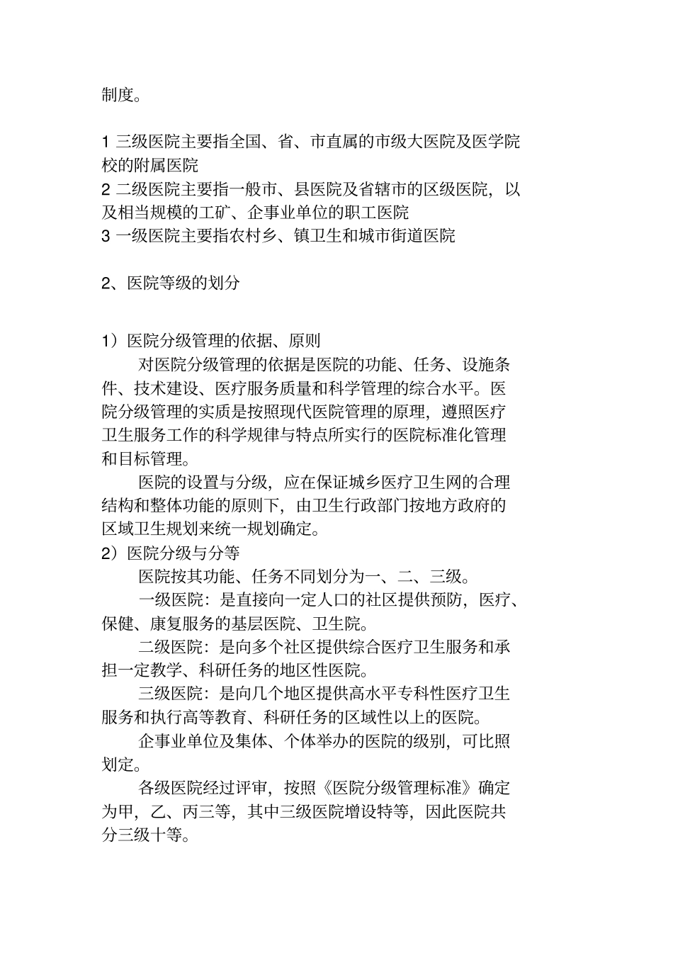 医院的分类,医院的发展,各级医院配备条件,民营医院营销策略,二级医院科室设置标准_第3页