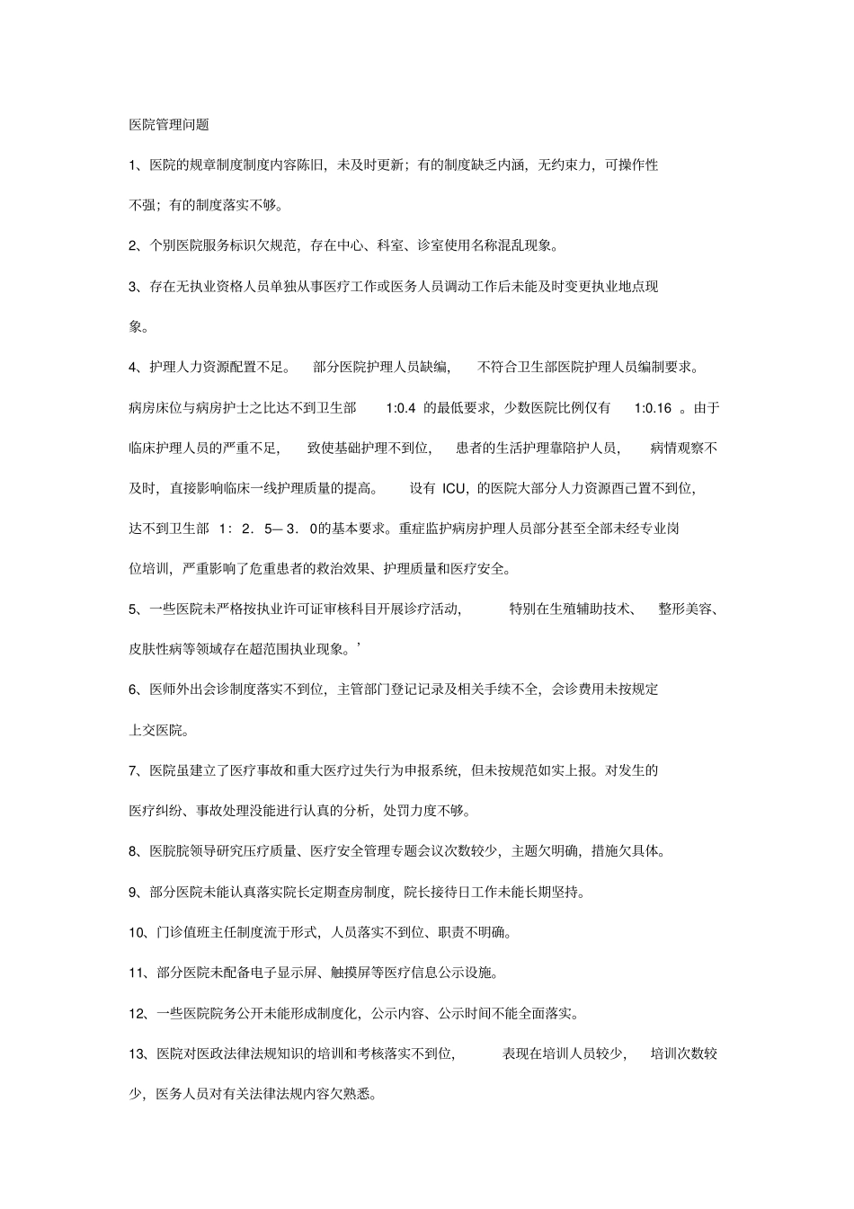 医院的基本管理制度精编_第1页