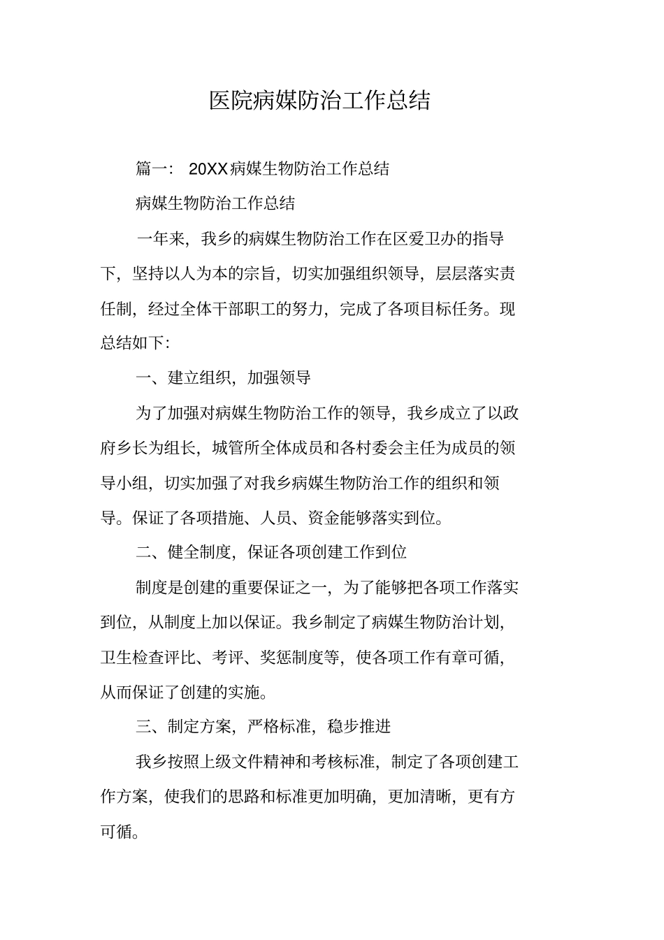 医院病媒防治工作总结_第1页