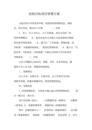 医院目标责任管理方案