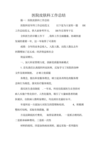 医院皮肤科工作总结