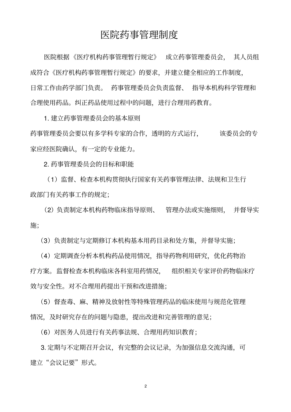 医院相关药事管理制度_第2页