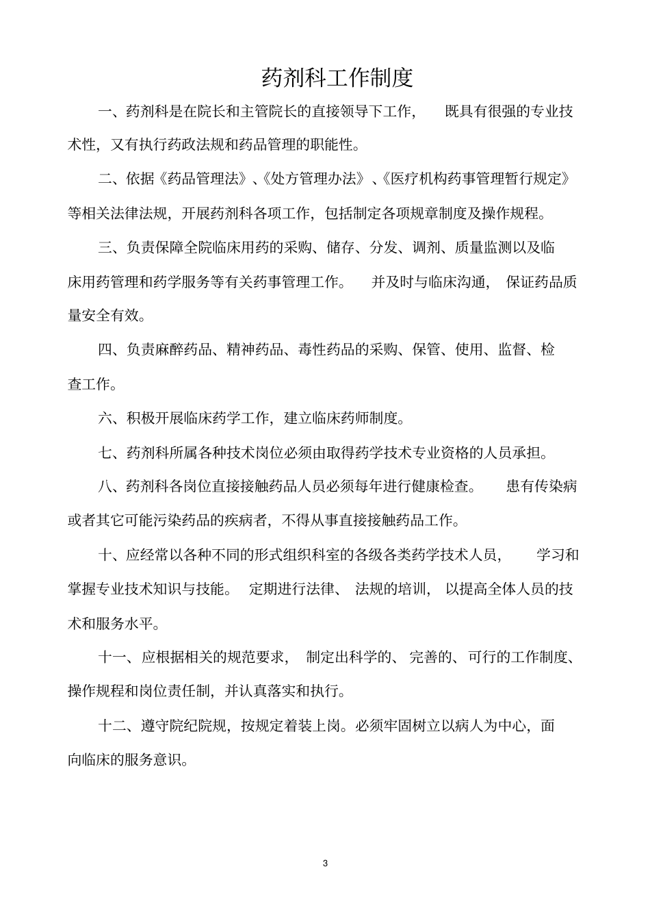 医院相关药事管理制度_第3页