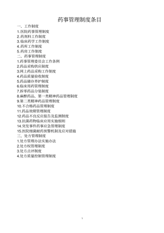 医院相关药事管理制度