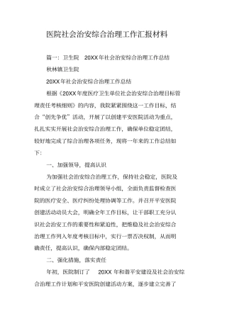 医院社会治安综合治理工作汇报材料