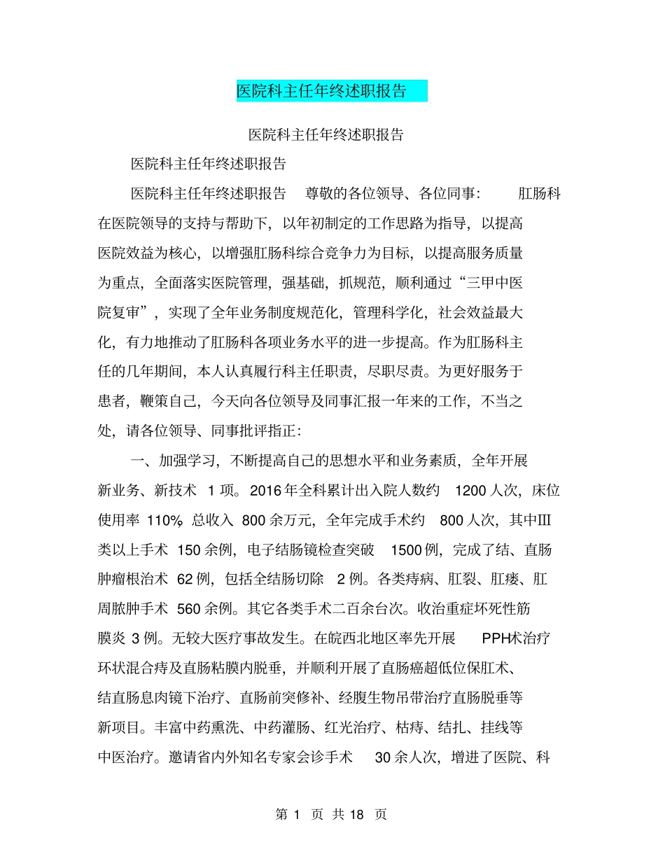 医院科主任年终述职报告【可编辑版】_第1页
