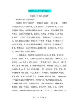 医院科主任年终述职报告【可编辑版】