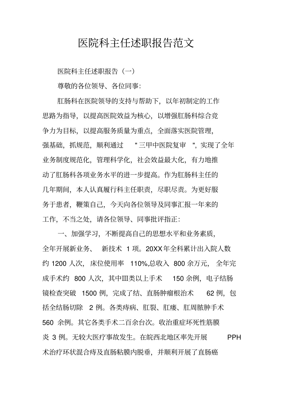 医院科主任述职报告范文_第1页