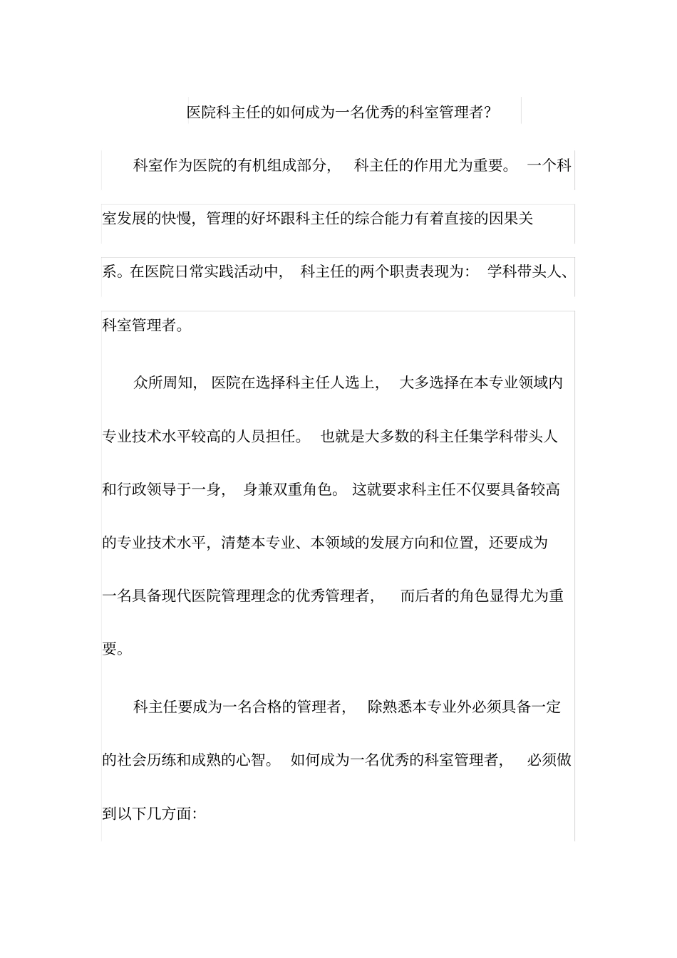 医院科主任的如何成为一名优秀的科室管理者_第1页