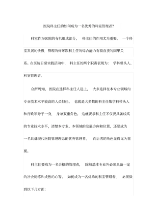 医院科主任的如何成为一名优秀的科室管理者