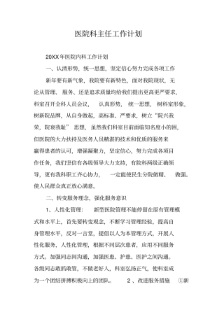 医院科主任工作计划