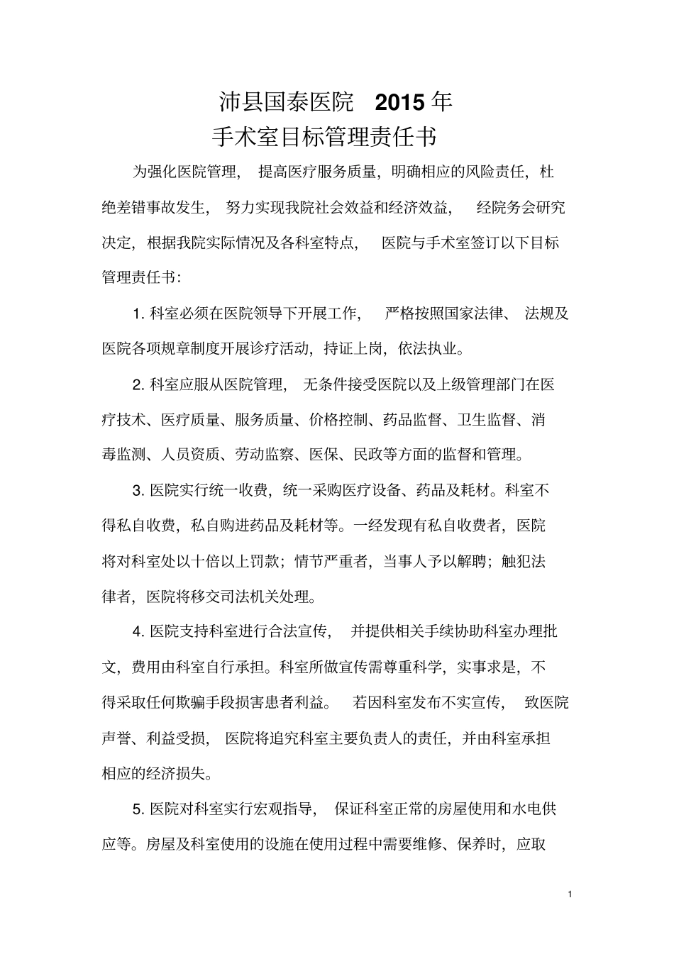 医院科室2015目标管理责任书_第1页