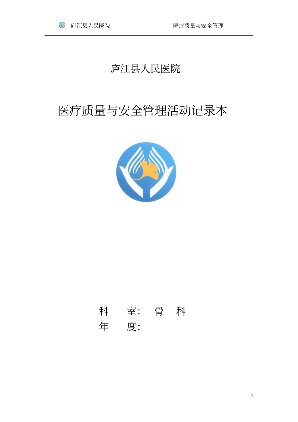 医院科室医疗质量与安全管理活动记录簿_第1页