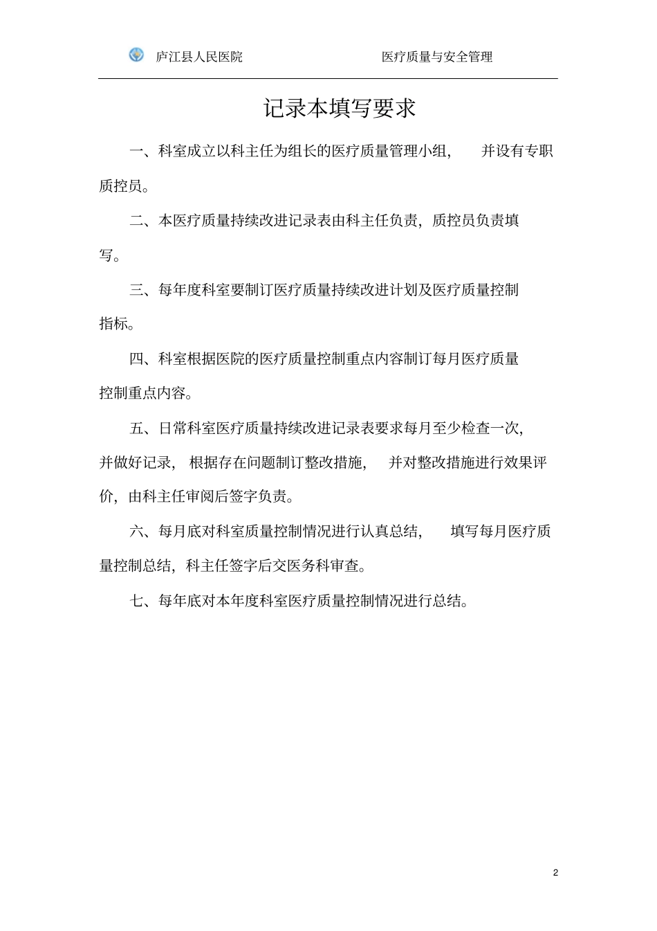 医院科室医疗质量与安全管理活动记录簿_第2页