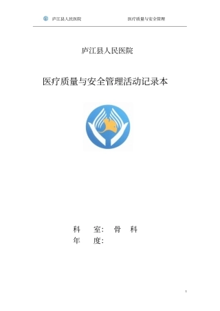 医院科室医疗质量与安全管理活动记录簿