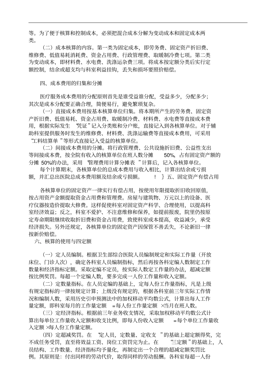 医院科室成本核算的内容归集等具体核算方法_第2页