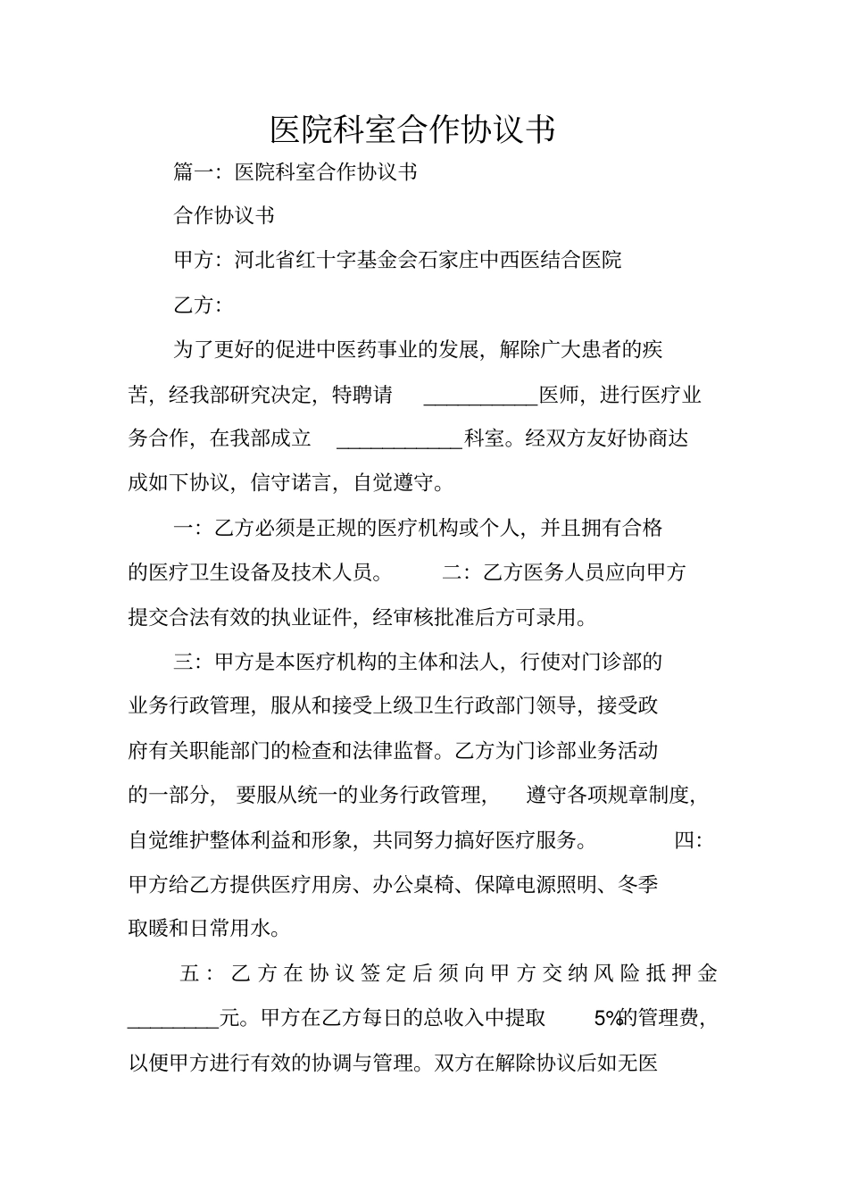 医院科室合作协议书_第1页