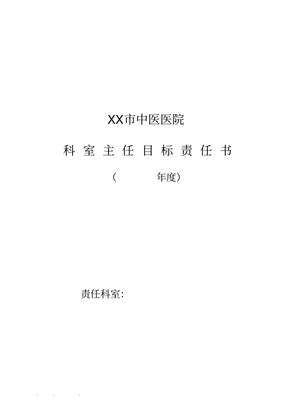 医院科室主任目标责任书临床科室_第1页