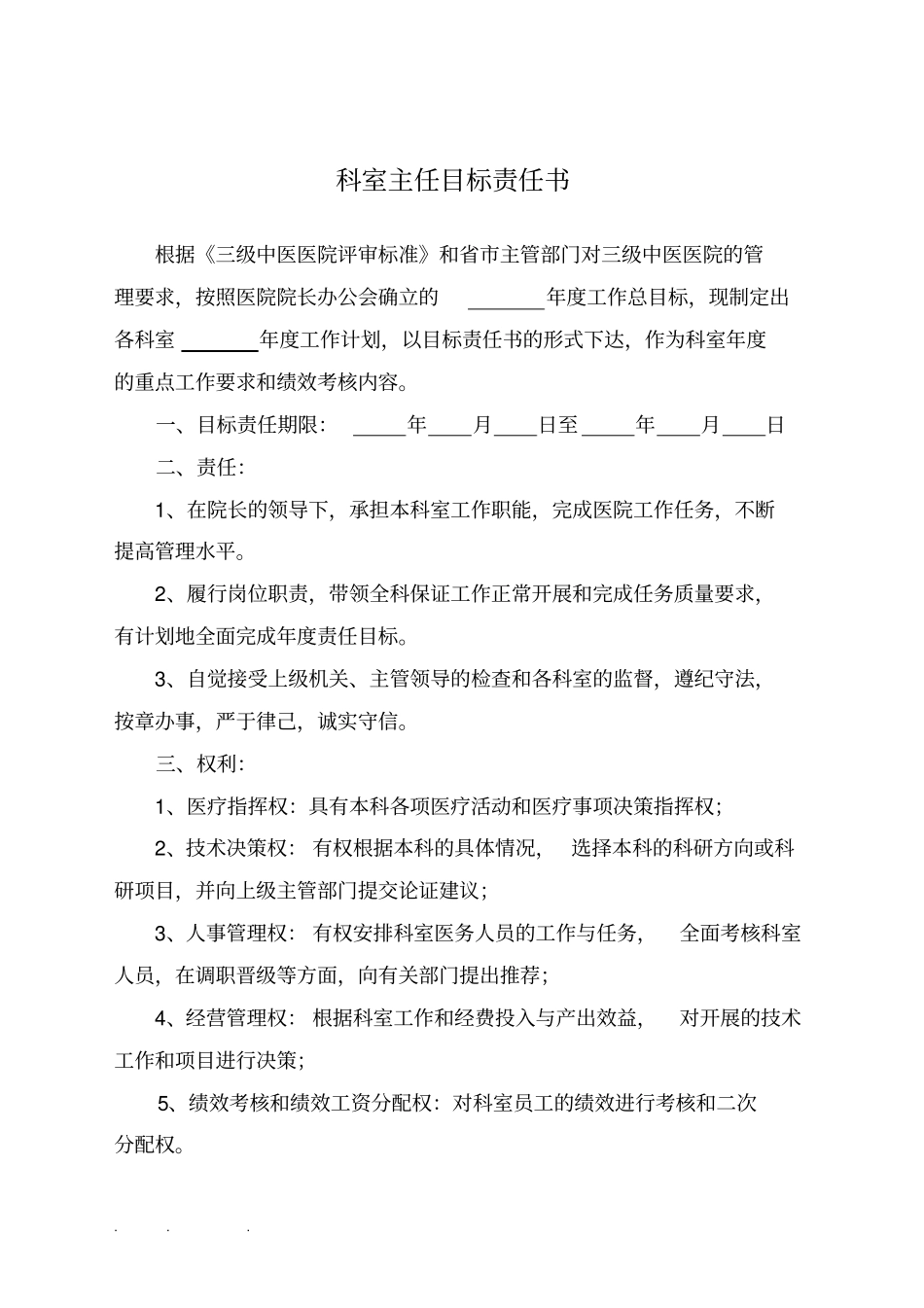 医院科室主任目标责任书临床科室_第2页
