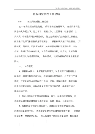 医院科室质控工作总结
