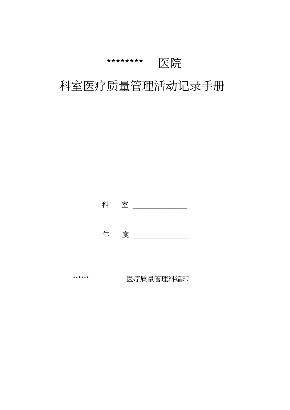 医院科室质控记录模板_第1页