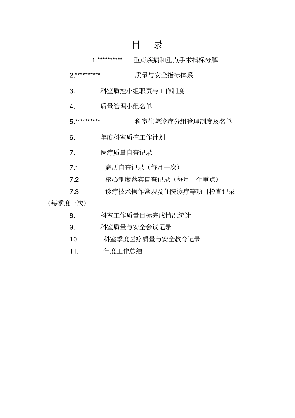 医院科室质控记录模板_第2页