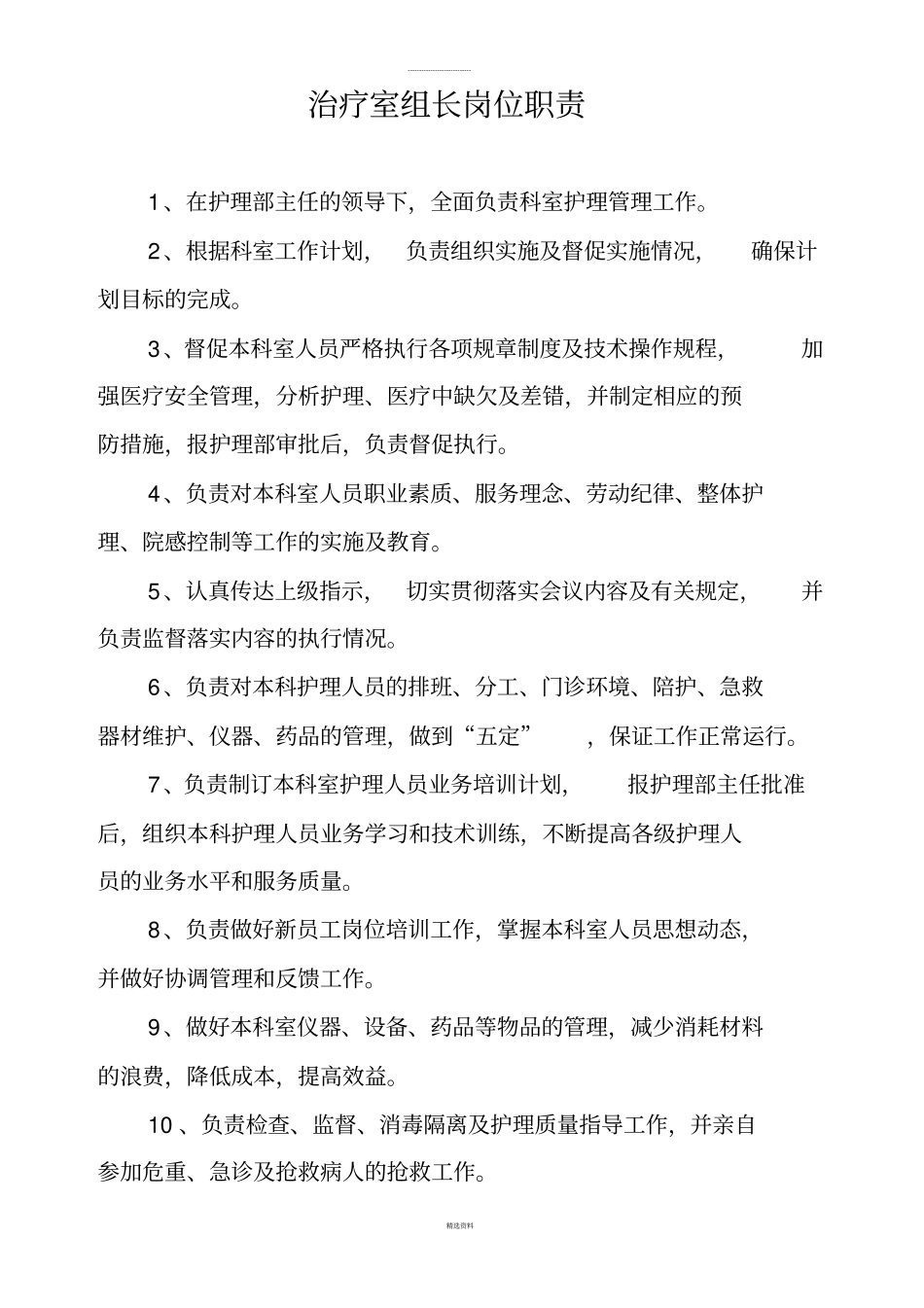 医院科室组长岗位职责_第1页