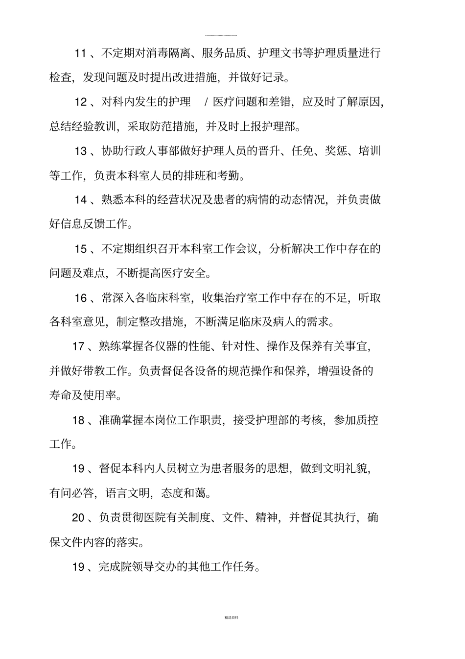 医院科室组长岗位职责_第2页