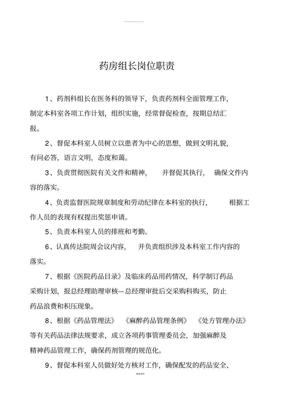 医院科室组长岗位职责_第3页