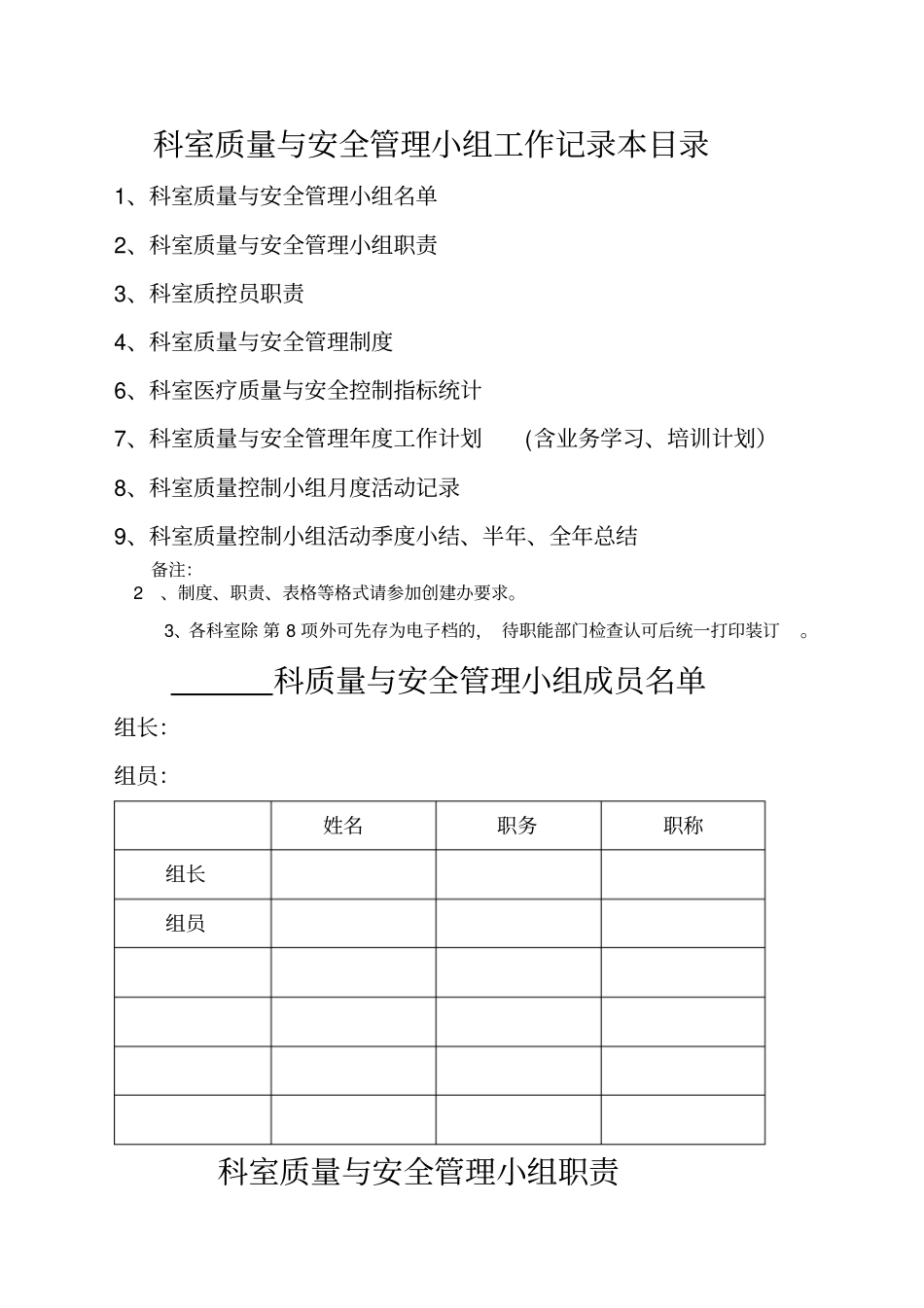 医院科室质量与安全管理小组工作记录本目录_第1页