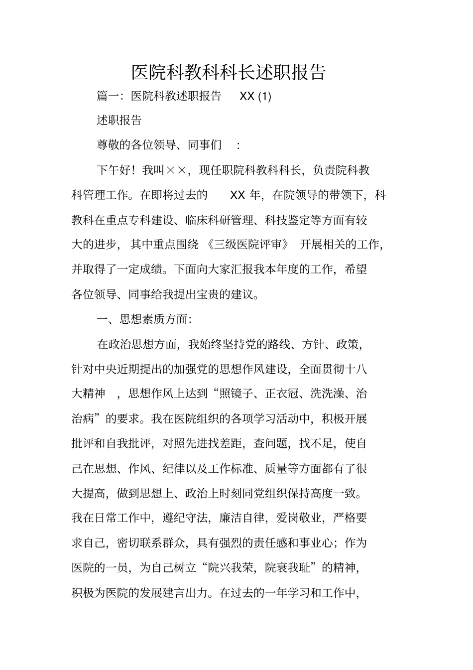 医院科教科科长述职报告_第1页