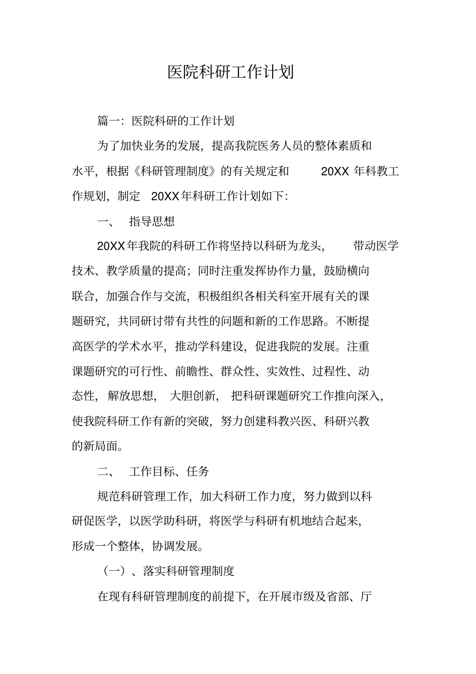 医院科研工作计划_第1页