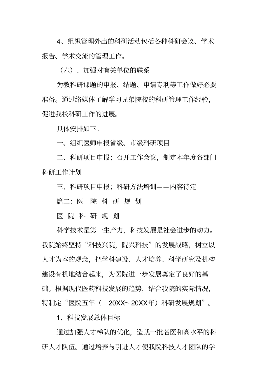 医院科研工作计划_第3页