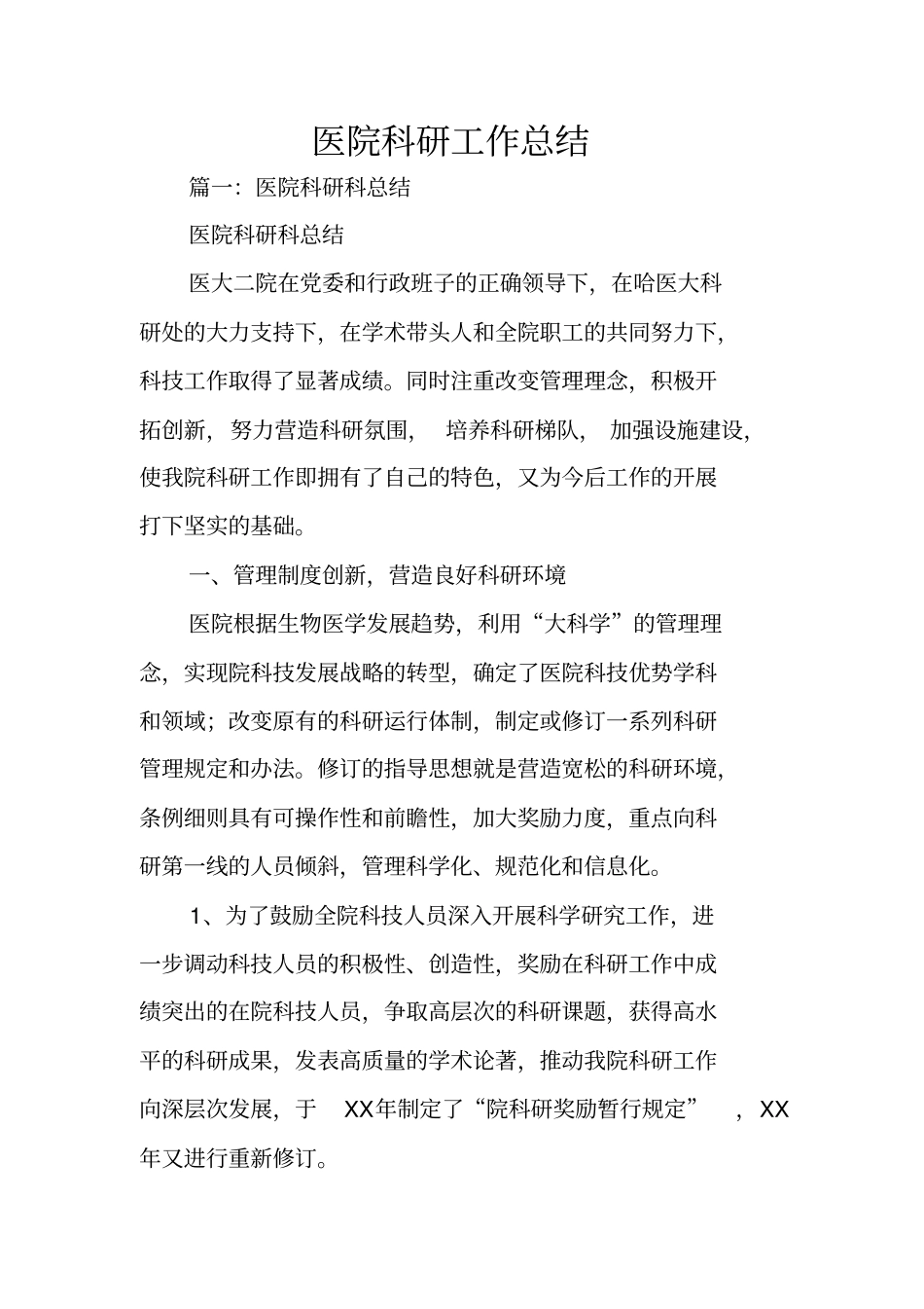 医院科研工作总结_第1页
