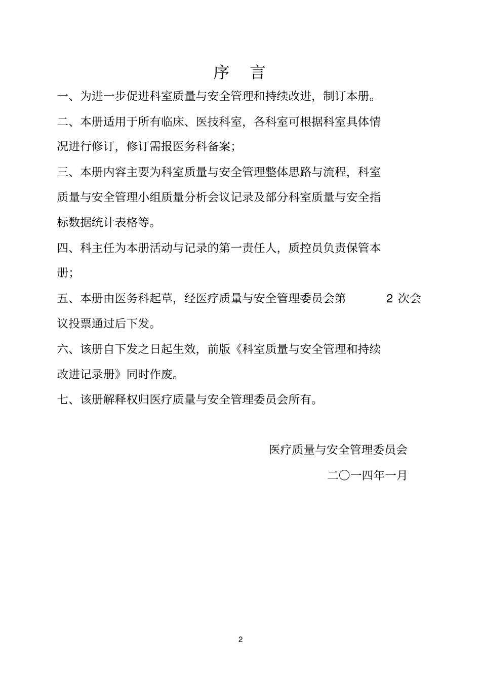 医院科室质量与安全管理和持续改进记录册_第2页