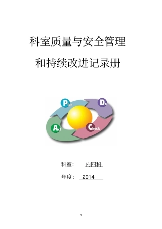 医院科室质量与安全管理和持续改进记录册