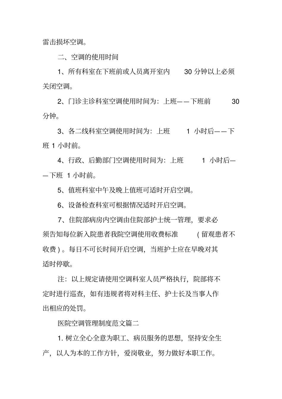 医院空调使用管理制度_第2页