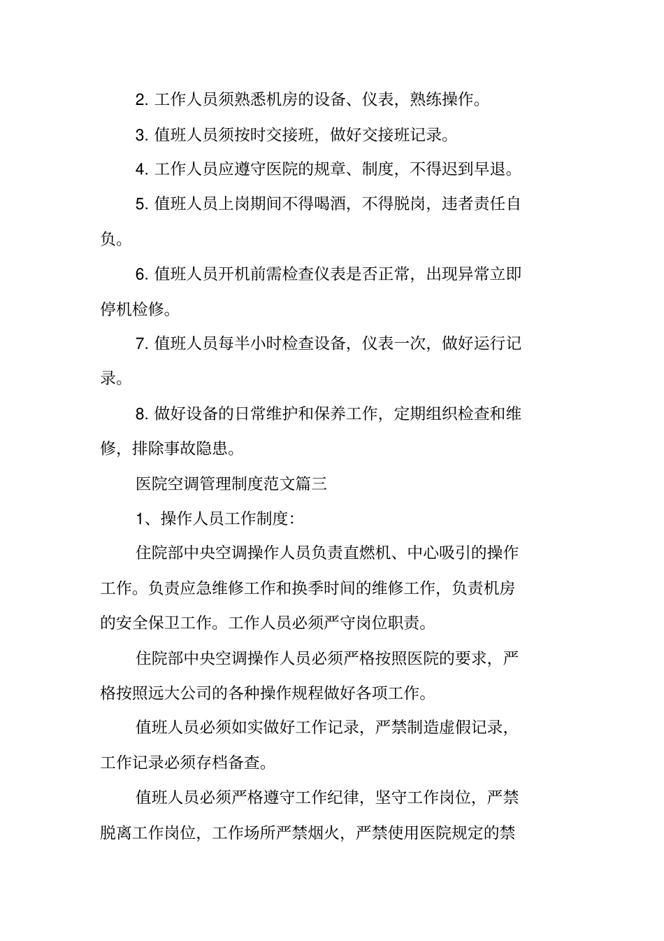 医院空调使用管理制度_第3页