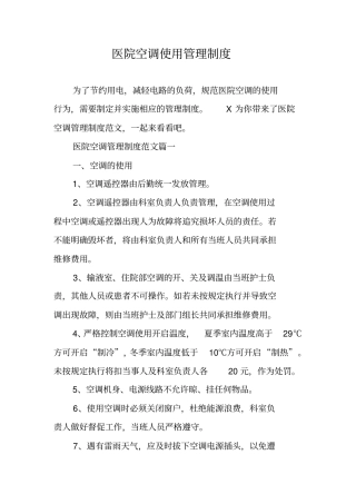 医院空调使用管理制度