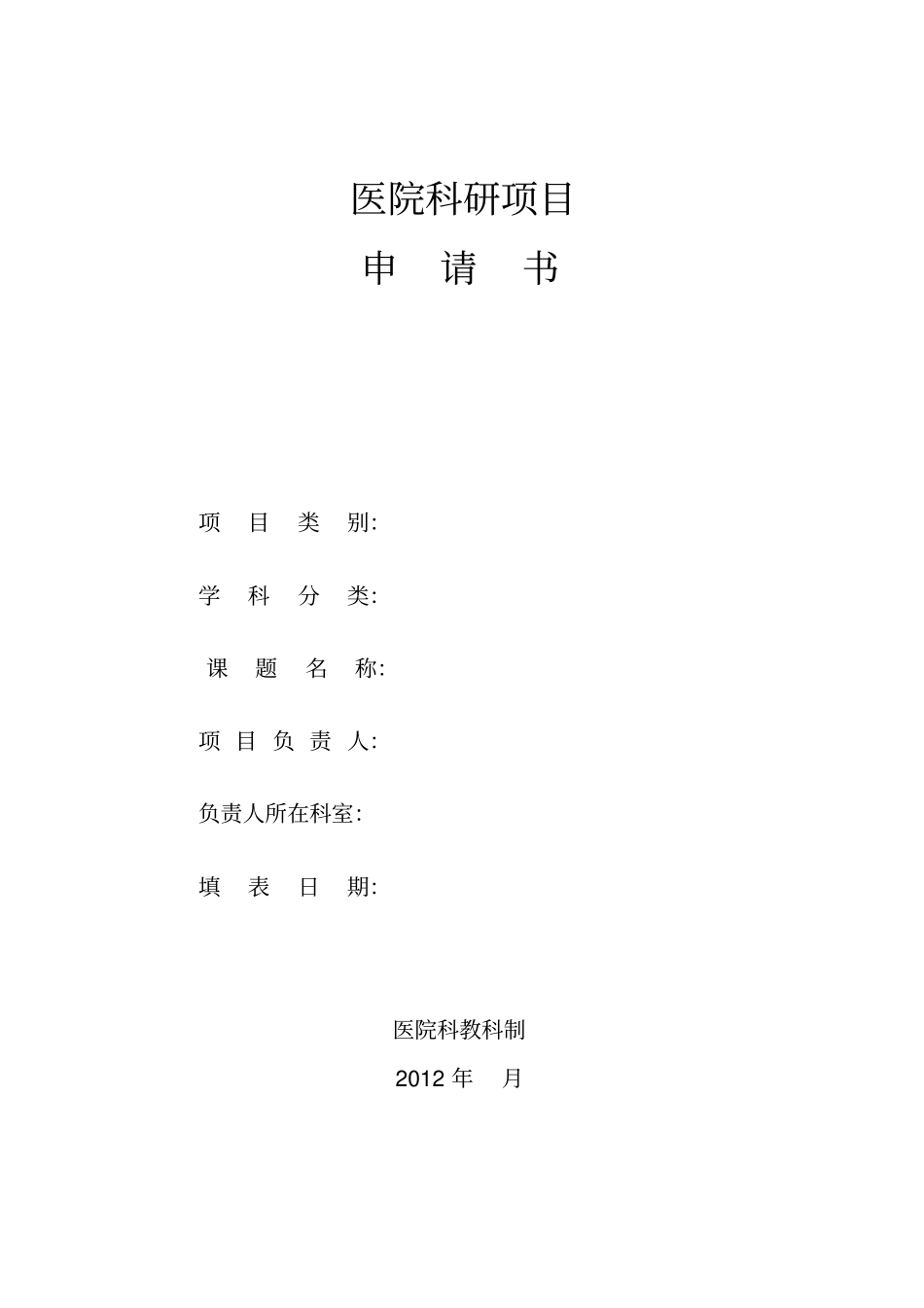 医院科研项目申报表_第1页