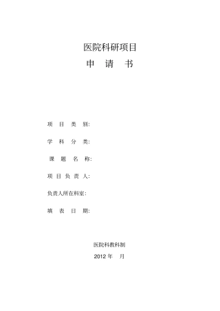 医院科研项目申报表