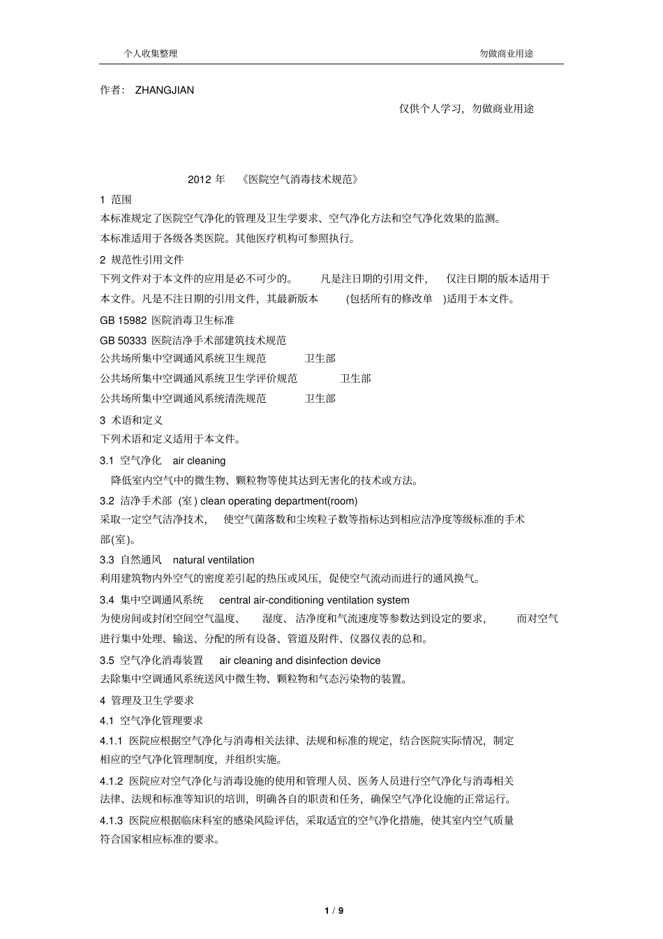 医院空气消毒技术规范10_第1页