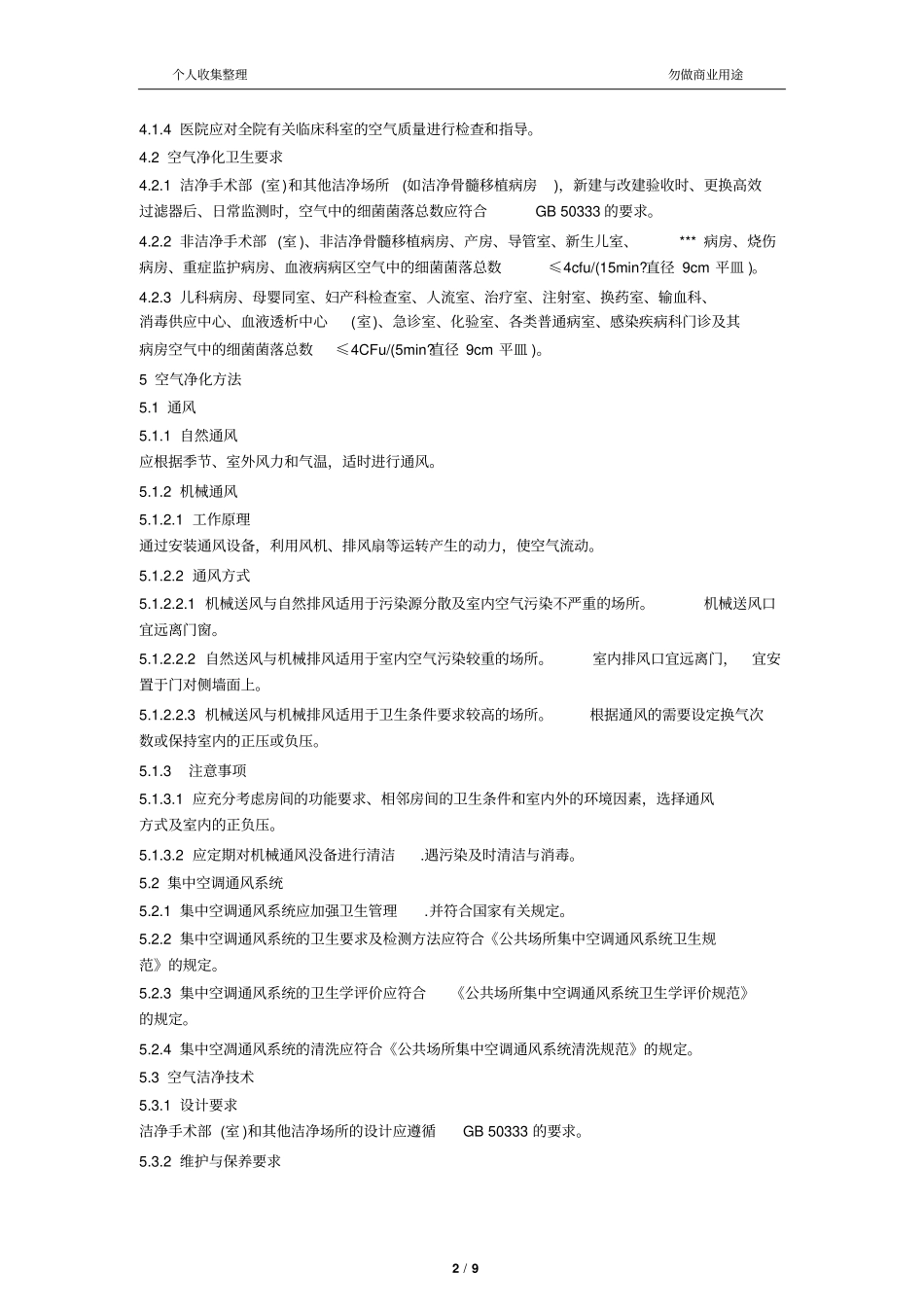 医院空气消毒技术规范10_第2页