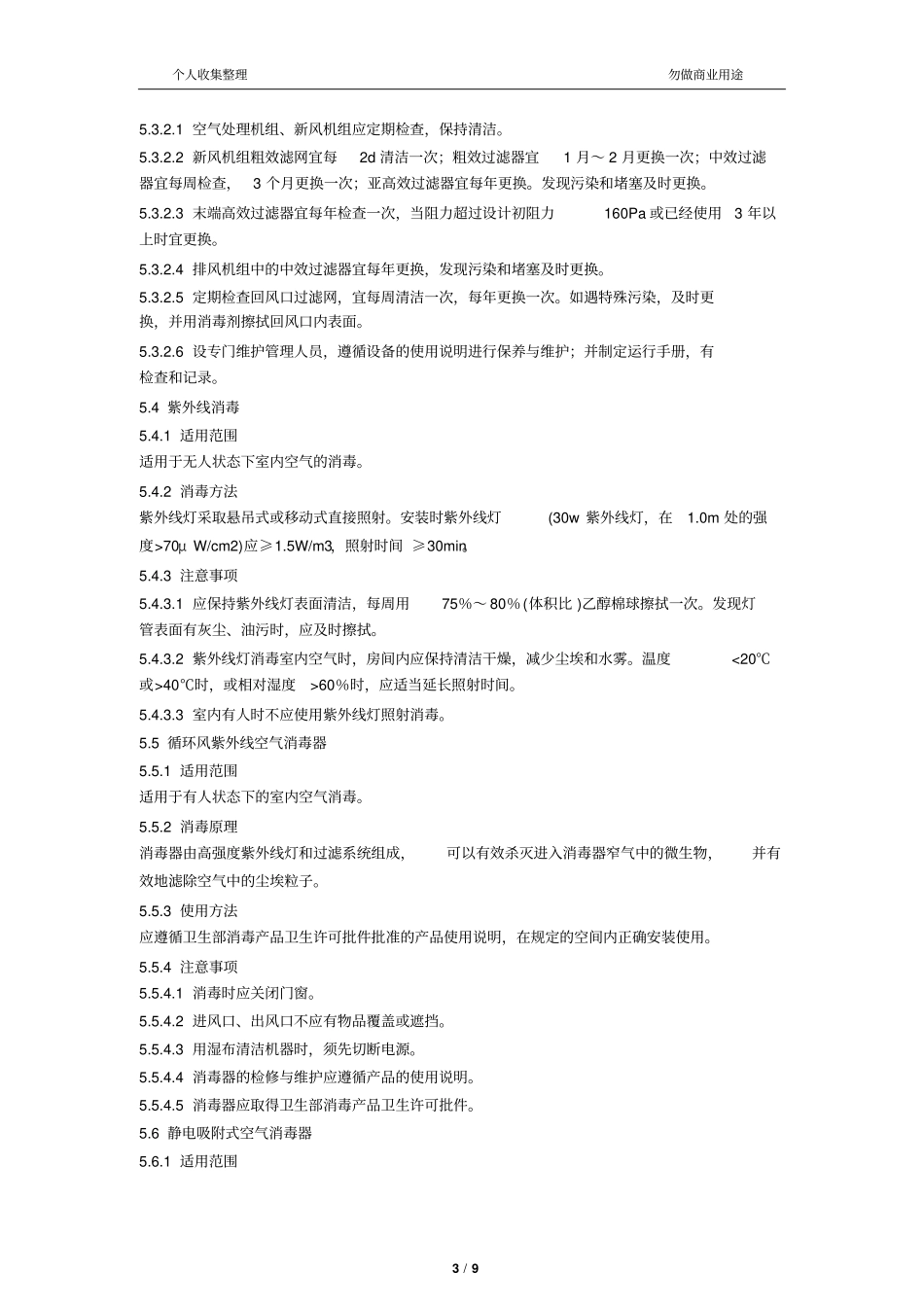 医院空气消毒技术规范10_第3页